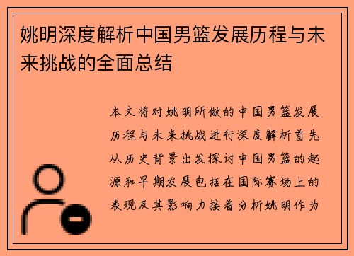 姚明深度解析中国男篮发展历程与未来挑战的全面总结